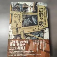 貴重初版帯付き 江戸川乱歩 貼雑年譜 江戸川乱歩推理文庫 特別補巻