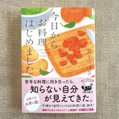 今日からお料理はじめました