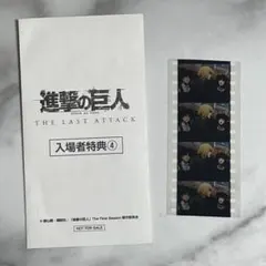 進撃の巨人 THE LAST ATTACK 映画 入場者特典 ④