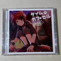 莉犬くん タイムカプセル 初回限定ボイスドラマCD盤 アルバム 単品