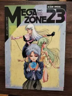 初版 メガゾーン23 B-CLUB 美樹本晴彦 MEGAZOME23 ムック本