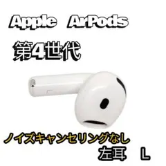 Apple AirPods 第4世代 片耳 L 片方 左耳 ノイキャン無し