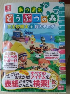 あつまれ どうぶつの森 完全攻略本+超カタログ