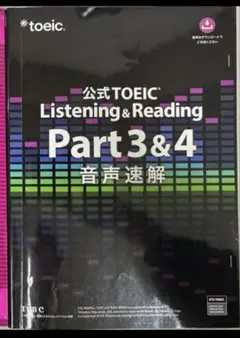 2026年最新】公式toeic listening & reading part 3&4音声速解の人気