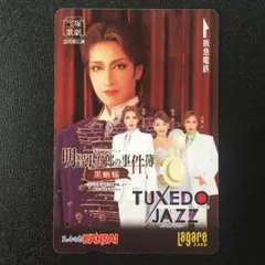 2007年2月9日発売ー宝塚歌劇花組「明智小五郎の事件簿」阪急ラガールカード