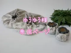 ゆうゆう様専用ページ