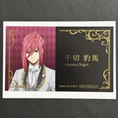 ブルーロック　アニメイトフェア　執事の務め　名刺風カード　千切豹馬