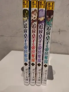 【ほぼ新品】追放皇子の帝位奪還　全4巻セット　全巻セット