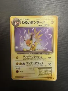 【美品】わるいサンダース 旧裏 ポケモンカード レアカード 2026年最新】わるいサンダースの人気アイテム - メルカリ