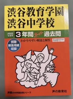 渋谷教育学園渋谷　過去問　8冊まとめて 渋谷教育学園渋谷 過去問 8冊まとめて 渋谷教育学園渋谷 過去問