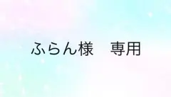 ふらん様　専用