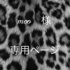 moo 様　専用ページ