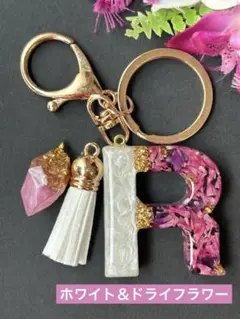 R イニシャルキーホルダー　ホワイト＆ドライフラワー　レジン　チャーム