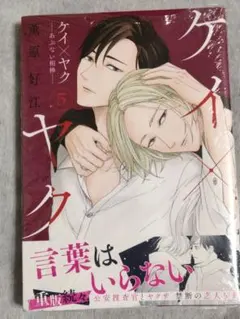 ケイ×ヤク ―あぶない相棒― 5