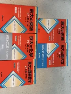 京大 過去問題集 5冊セット 京大の入試問題 文系過去問 5冊セット 教学社 - メルカリ