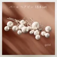 14＊新品＊ パール ヘアアクセ ヘアピン アレンジ ゴールド 結婚式