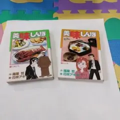 美味しんぼ 1と2巻セット