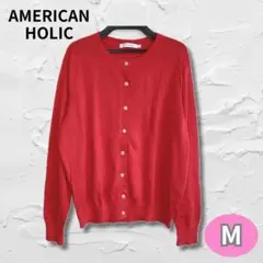 【美品】AMERICAN HOLIC カーディガン 赤 ボタン 上品 Mサイズ