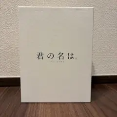 君の名は。 コレクターズ・エディション('16東宝/コミックス・ウェーブ・フィ… 君の名は。 コレクターズ・エディション('16東宝/コミックス・ウェーブ