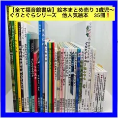 【全て福音館書店】絵本まとめ売り 3歳児〜　人気絵本　35冊❗️ 全て福音館書店】絵本まとめ売り 3歳児〜 人気絵本 35冊❗️ - メルカリ