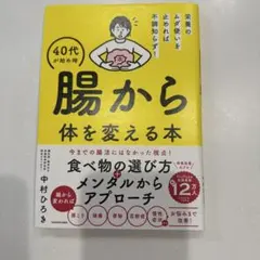 栄養のムダ使いを止めれば不調知らず! 40代が始め時 腸から体を変える本