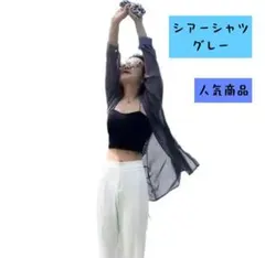 （値下げ中）シャツ シアーシャツ カーディガン グレー お出かけにも b84