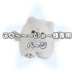 こゆーーーいぇー様専用ページ