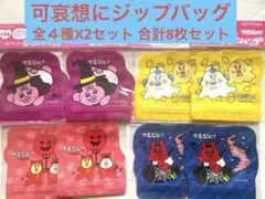 SUNTORY 可哀想に ジップバッグ 全４種X2セット 合計8枚セット