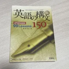英語の構文150 UPGRADED 99 Lessonsのサムネイル