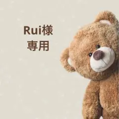 Rui様 専用ページ