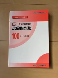令和4•5•6年度1・2級技能検定試験問題集　シーケンス制御のサムネイル