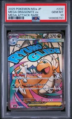 メガカイリューex MA PSA10 鑑定品のサムネイル