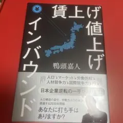 賃上げ 値上げ インバウンド