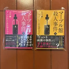 マーブル館殺人事件 上下