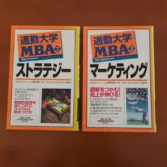 通勤大学 MBA ストラテジー & マーケティング