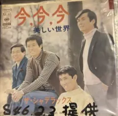 【EP】SONA86167S ザ・シャデラックス　今、今、今□プロモ盤