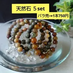 【処分価格】天然石　５本