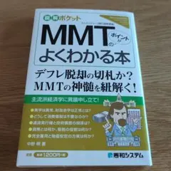 図解ポケットMMTのポイントがよくわかる本