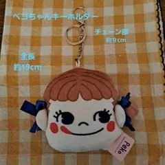 ペコちゃん キーホルダー ぬいぐるみ