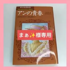 アンの青春　いがらしゆみこ