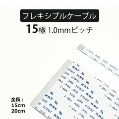 15極 1.0mmピッチ 全長15cmフレキシブルフラットケーブル 1本FFC