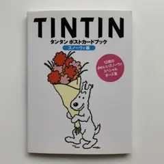 タンタン（TIN TIN）ポストカードブック：キャラクター編 ※初版：2001