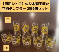 【昭和レトロ】「佐々木硝子ほか」花柄タンブラー 2種 9個セット