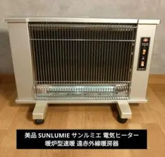 サンルミエ Cute E800LS 遠赤外線暖房器 0715 ○ - メルカリ