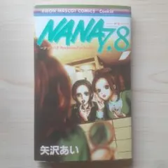 【ポストカード付き】NANA 全巻セット＋7.8巻 矢沢あい NANA 7.8巻 ポストカード付き 矢沢あい - メルカリ