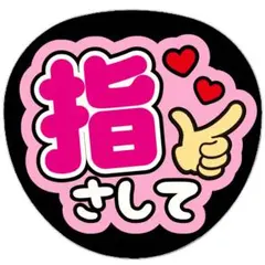 うちわ文字 ファンサうちわ ライブ コンサート 指さして ピンク