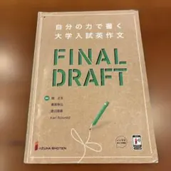 FINAL DRAFT 大学入試英作文 飯塚書店のサムネイル