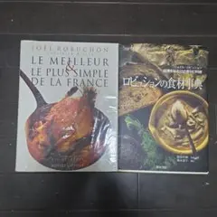 ジョエルロビュション　2冊セット
