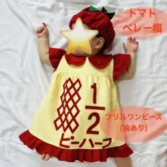 キューピーハーフバースデー　フリルワンピース【袖あり】　トマトベレー帽