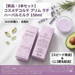 【新品】コスメデコルテ プリム ラテ ハーバル ミルク 150ml2個セット